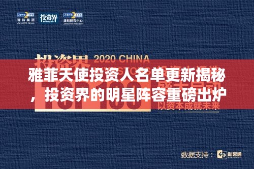 雅菲天使投资人名单更新揭秘，投资界的明星阵容重磅出炉！