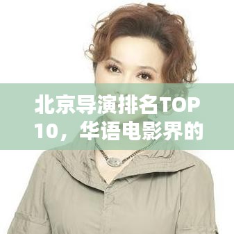 北京导演排名TOP10，华语电影界的巨星导演闪耀榜单