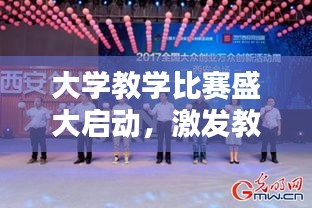 大学教学比赛盛大启动，激发教学热情，提升教育质量通知！