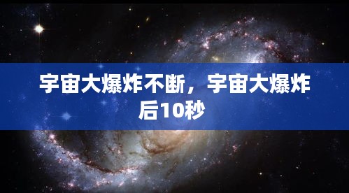 宇宙大爆炸不断，宇宙大爆炸后10秒 