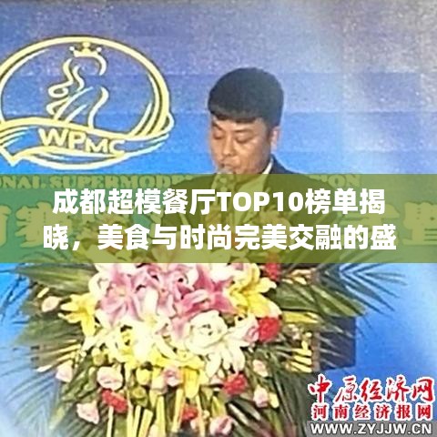 成都超模餐厅TOP10榜单揭晓，美食与时尚完美交融的盛宴之地