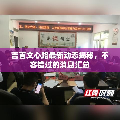 吉首文心路最新动态揭秘，不容错过的消息汇总