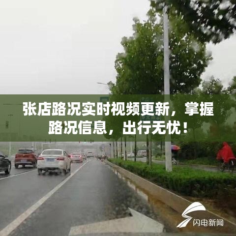 张店路况实时视频更新，掌握路况信息，出行无忧！