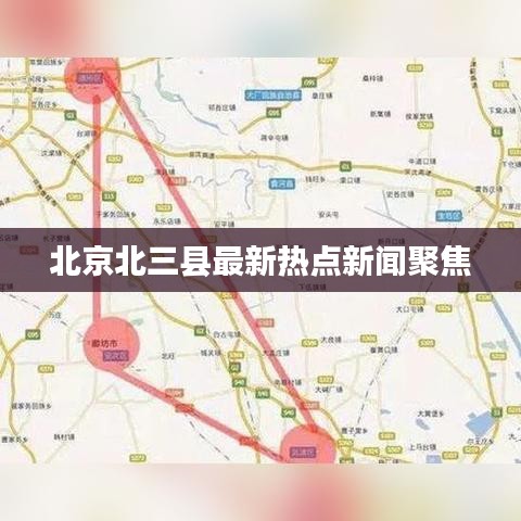 北京北三县最新热点新闻聚焦