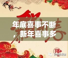 年底喜事不断，新年喜事多 