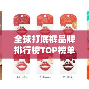 全球打底裤品牌排行榜TOP榜单揭晓！