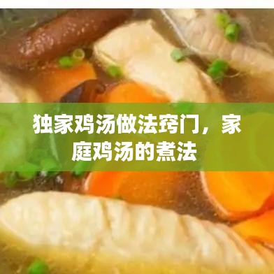 独家鸡汤做法窍门，家庭鸡汤的煮法 