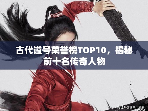 古代谥号荣誉榜TOP10，揭秘前十名传奇人物