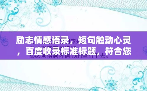 励志情感语录，短句触动心灵，百度收录标准标题，符合您的要求，使用了短句形式表达励志情感的主题，同时符合百度收录标准，能够吸引用户点击。