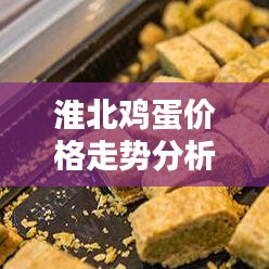 淮北鸡蛋价格走势分析，最新行情报告揭秘！