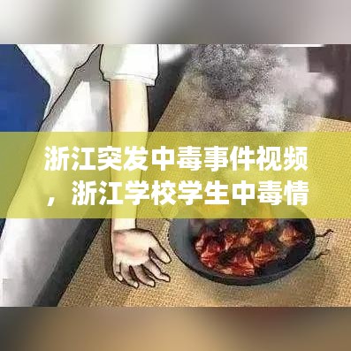 浙江突发中毒事件视频，浙江学校学生中毒情况 