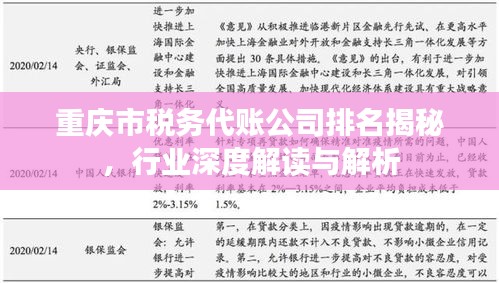 重庆市税务代账公司排名揭秘，行业深度解读与解析