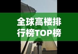 全球高楼排行榜TOP榜，一览众楼之巅