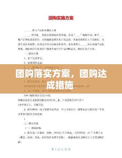 团购落实方案，团购达成措施 