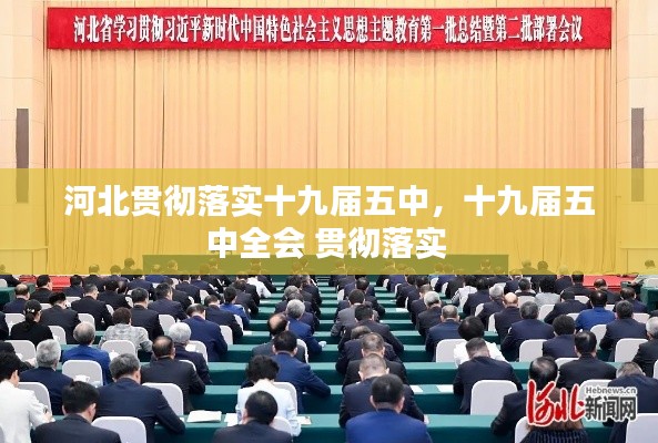 河北贯彻落实十九届五中，十九届五中全会 贯彻落实 