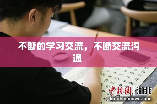 不断的学习交流，不断交流沟通 