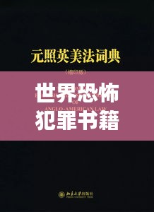 世界恐怖犯罪书籍盘点，TOP热门读物榜单揭秘