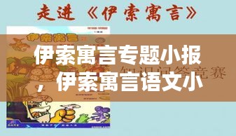 伊索寓言专题小报，伊索寓言语文小报 