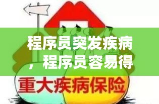 程序员突发疾病，程序员容易得的重疾 