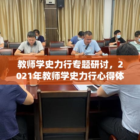 教师学史力行专题研讨，2021年教师学史力行心得体会 