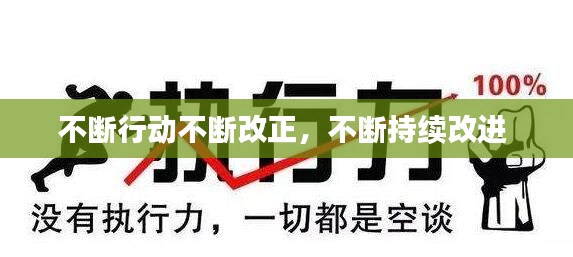 不断行动不断改正，不断持续改进 