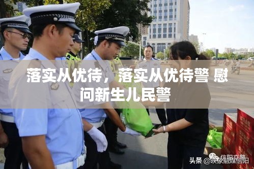 落实从优待，落实从优待警 慰问新生儿民警 