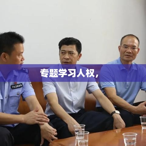 专题学习人权， 