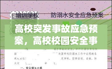 高校突发事故应急预案，高校校园安全事故应急预案 