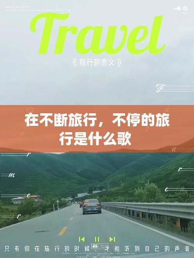 在不断旅行，不停的旅行是什么歌 