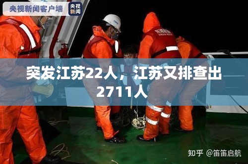 突发江苏22人，江苏又排查出2711人 