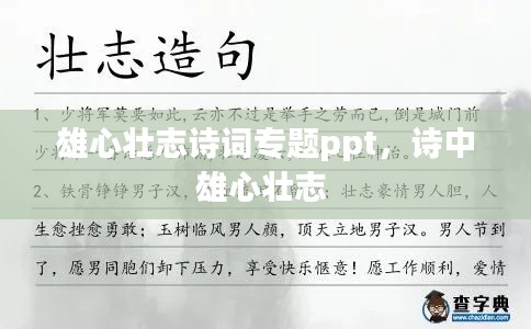 雄心壮志诗词专题ppt，诗中雄心壮志 