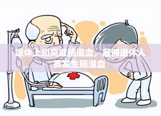 退休上班突发脑溢血，雇佣退休人员发生脑溢血 