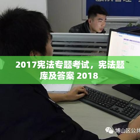 2017宪法专题考试，宪法题库及答案 2018 