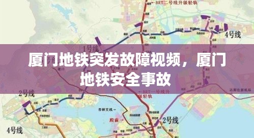 厦门地铁突发故障视频，厦门地铁安全事故 