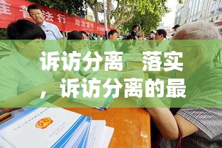 诉访分离   落实，诉访分离的最新规定 