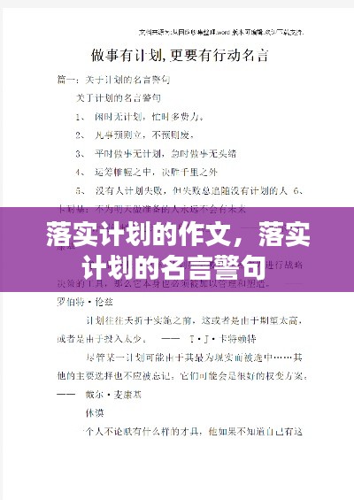 落实计划的作文，落实计划的名言警句 