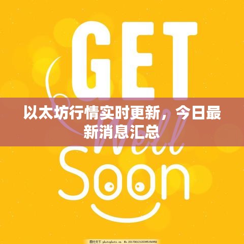 以太坊行情实时更新，今日最新消息汇总