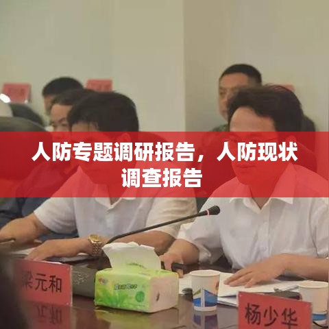 人防专题调研报告，人防现状调查报告 