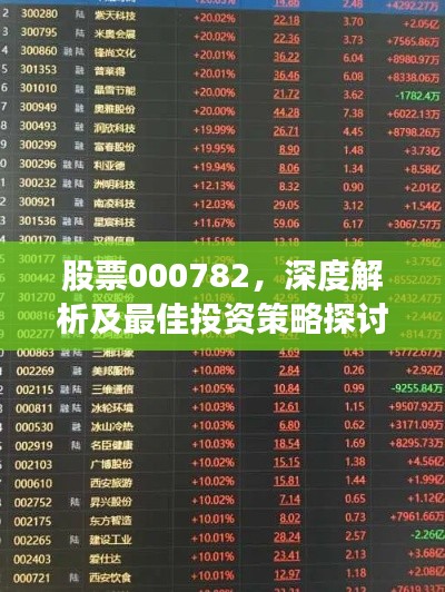 股票000782，深度解析及最佳投资策略探讨