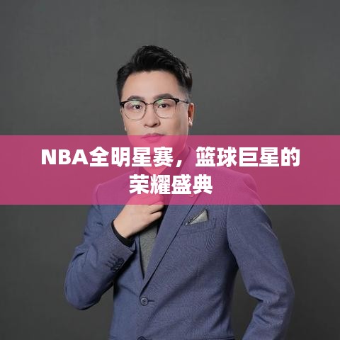 NBA全明星赛，篮球巨星的荣耀盛典