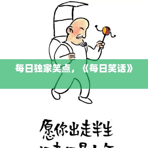 每日独家笑点，《每日笑话》 