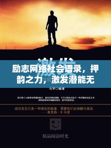 励志网络社会语录，押韵之力，激发潜能无限