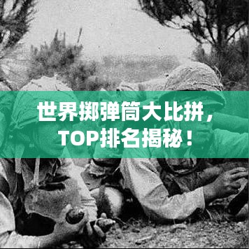 世界掷弹筒大比拼，TOP排名揭秘！