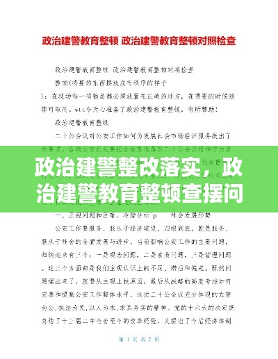 政治建警整改落实，政治建警教育整顿查摆问题整改落实情况 