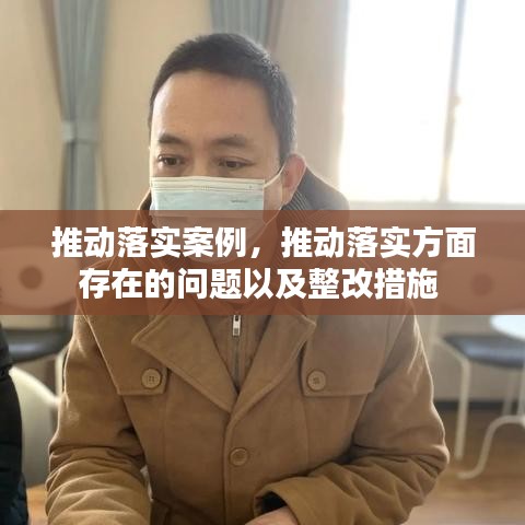 推动落实案例，推动落实方面存在的问题以及整改措施 