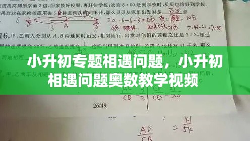 小升初专题相遇问题，小升初相遇问题奥数教学视频 