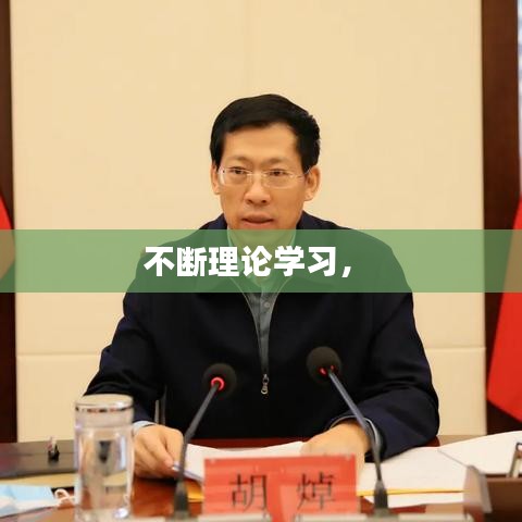 不断理论学习， 