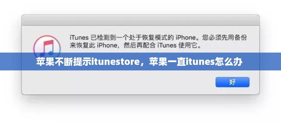 苹果不断提示itunestore，苹果一直itunes怎么办 