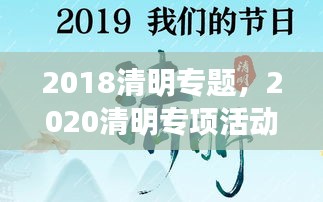 2018清明专题，2020清明专项活动 