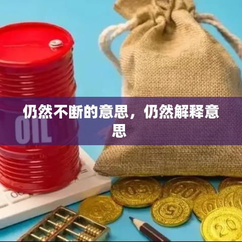 仍然不断的意思，仍然解释意思 